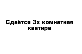 Сдаётся 3х комнатная кватира